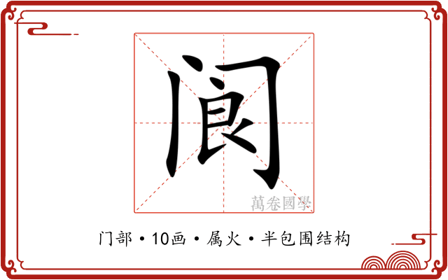 阆