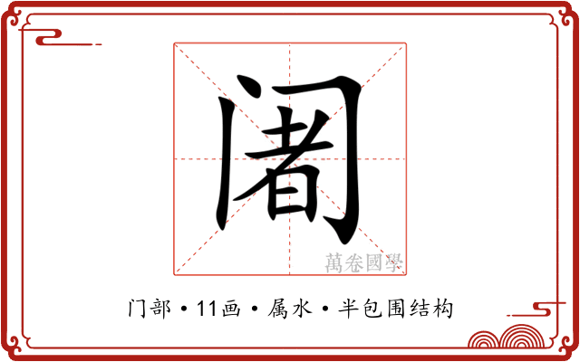 阇