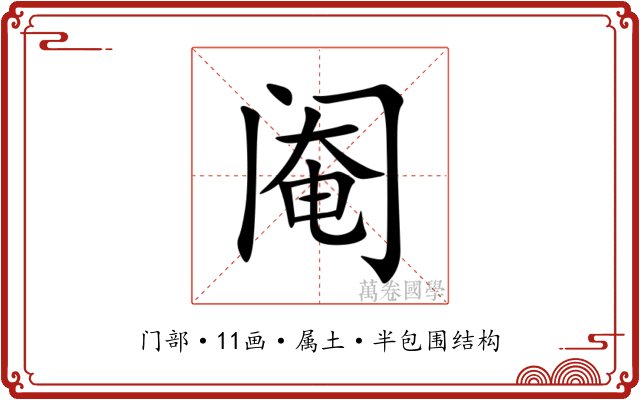 阉
