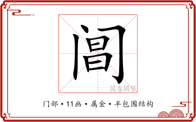 阊