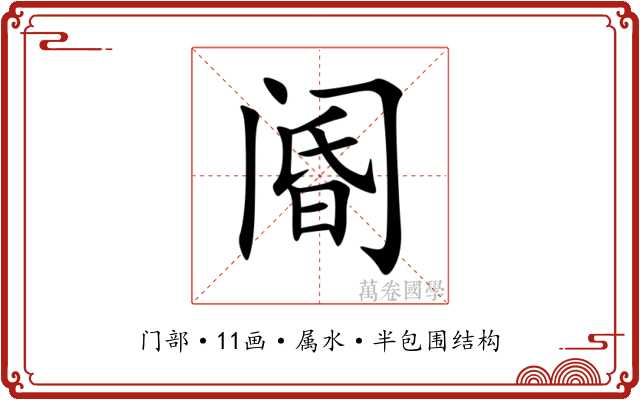 阍