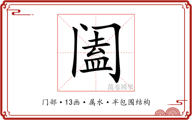 阖