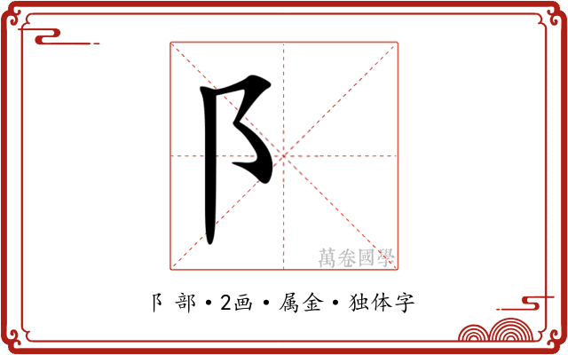 阝