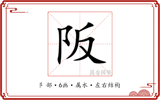 阪