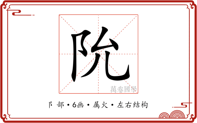 阭