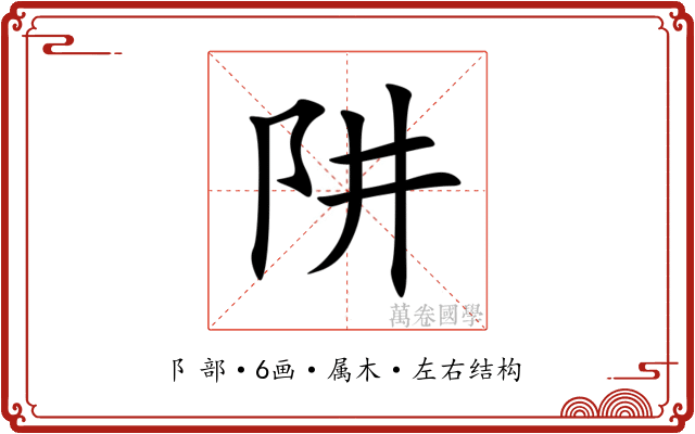 阱