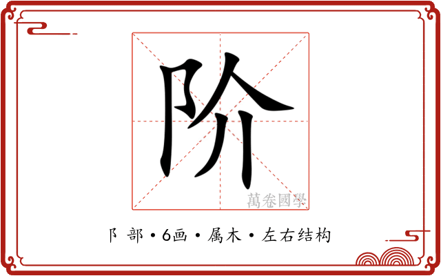 阶