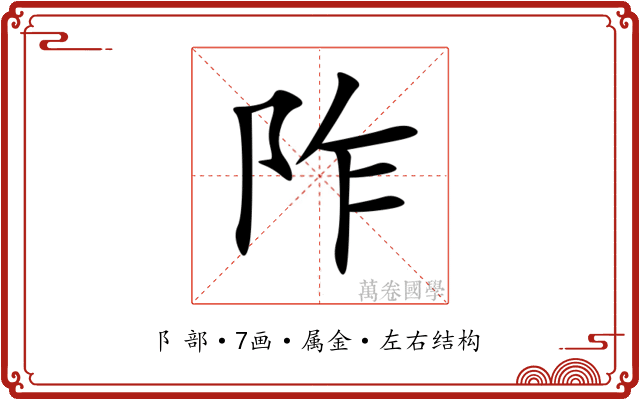 阼