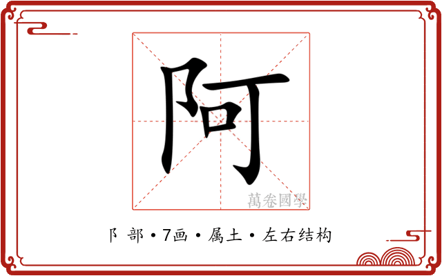 阿