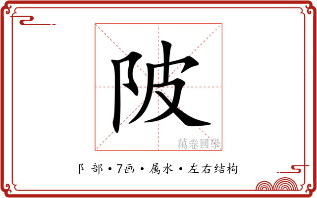 陂