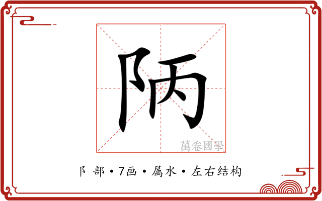 陃