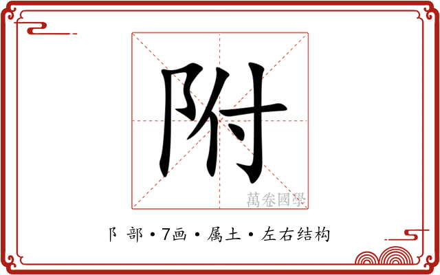 附