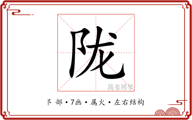 陇