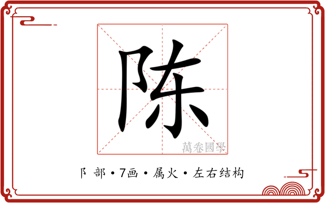 陈
