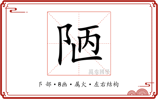 陋