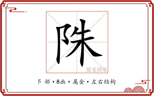 陎