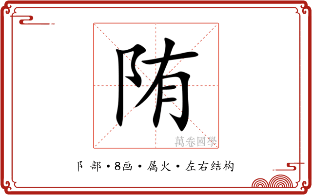 陏