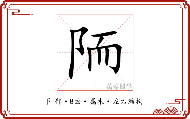 陑