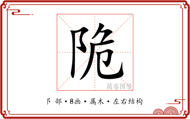 陒