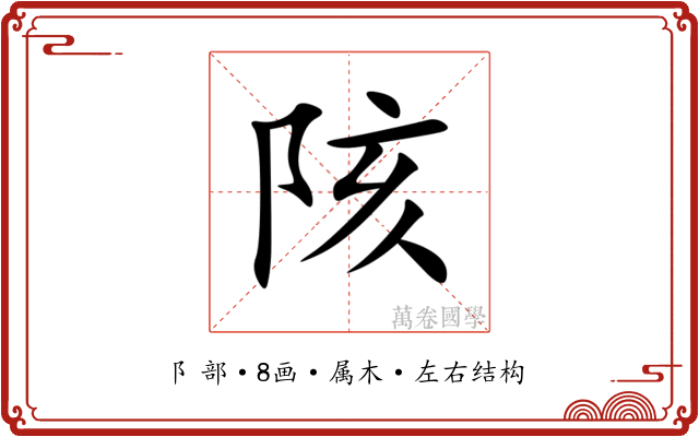 陔