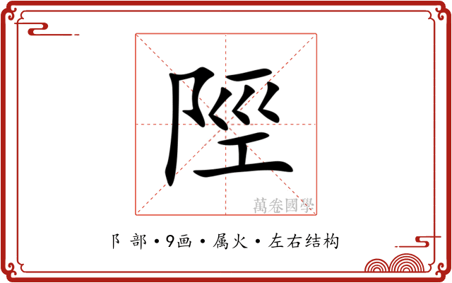 陘