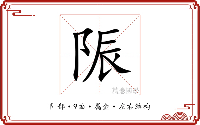 陙