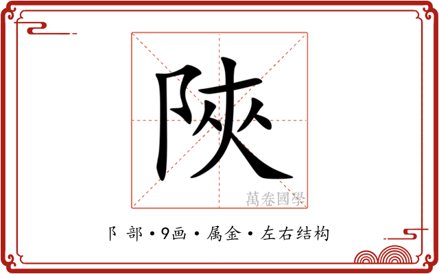 陜