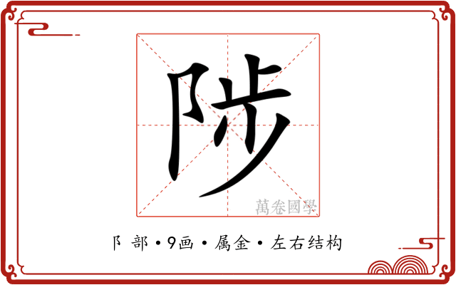 陟