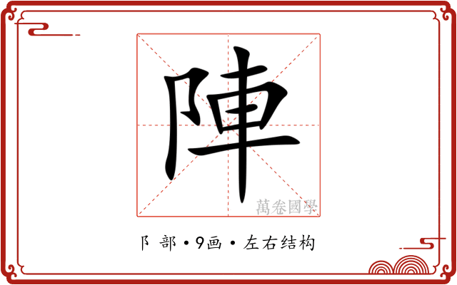 陣