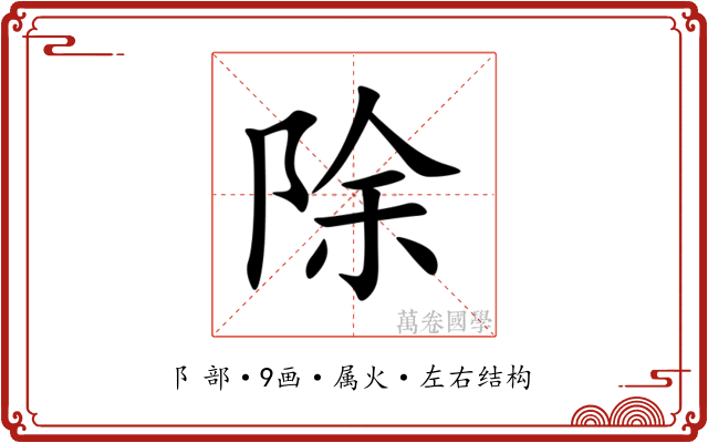 除