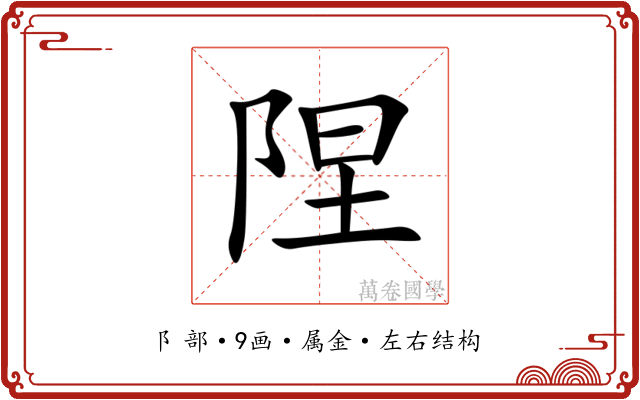 陧