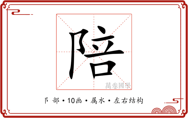 陪