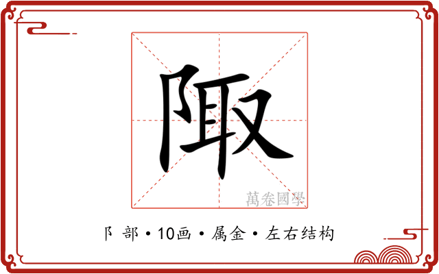 陬