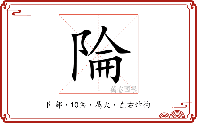 陯