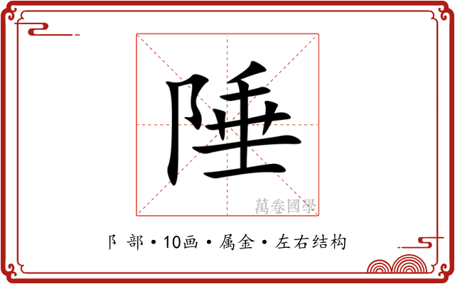 陲