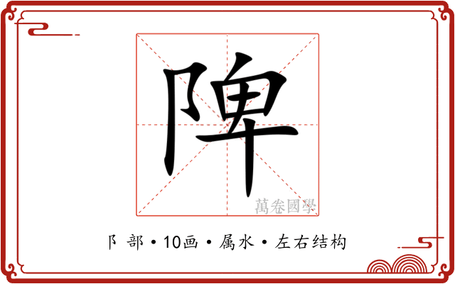 陴