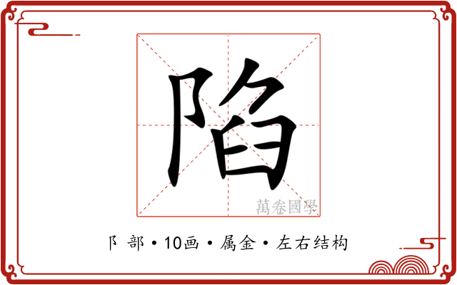 陷