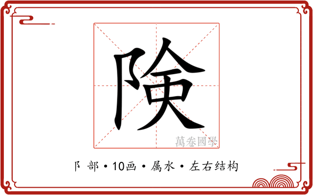 険