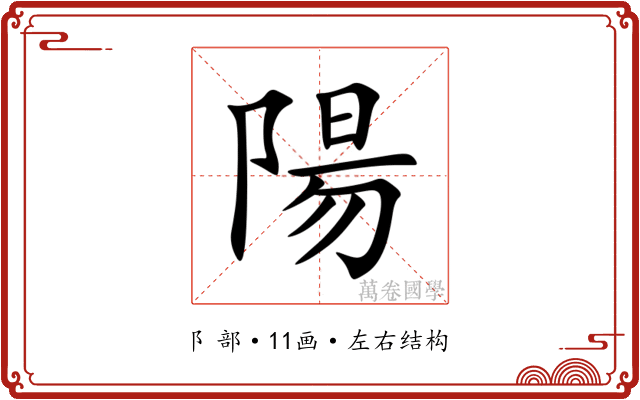陽