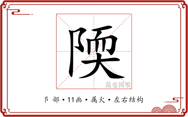 陾