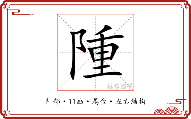 隀