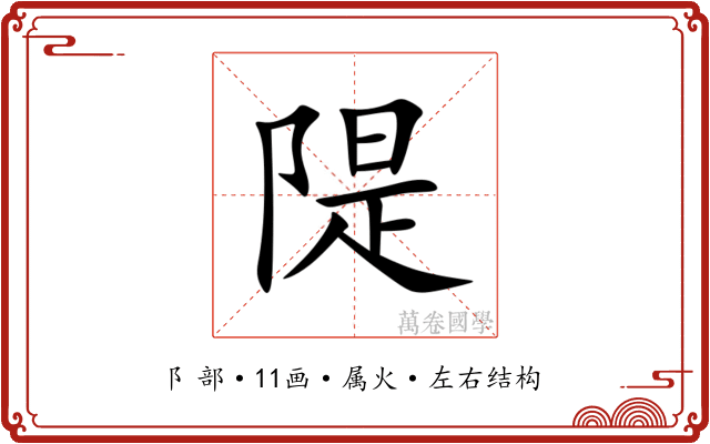 隄