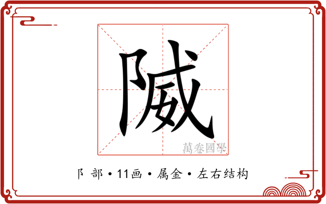 隇