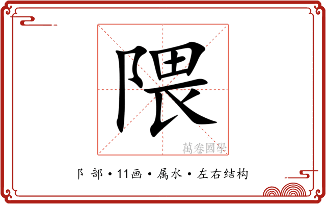 隈