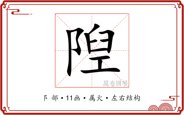 隉