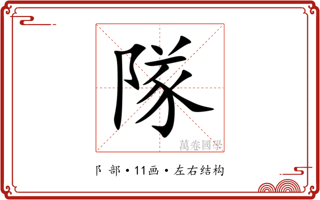 隊