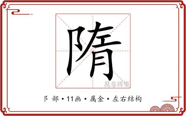 隋