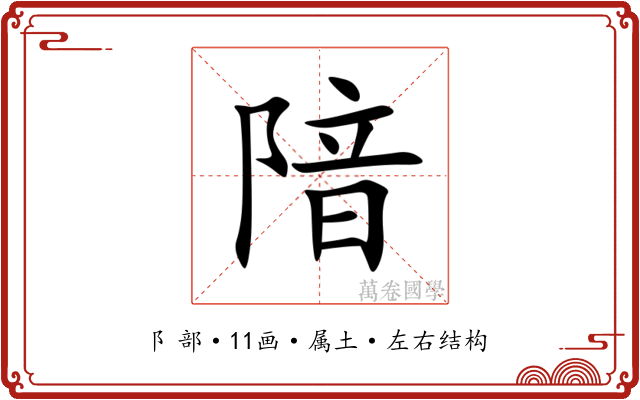 隌