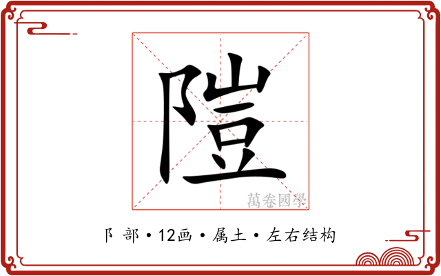 隑