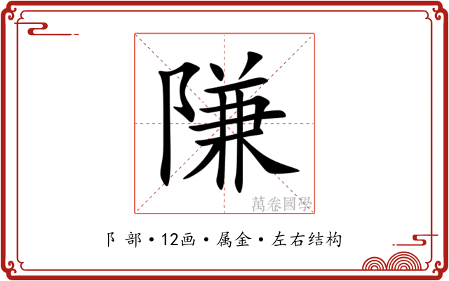 隒